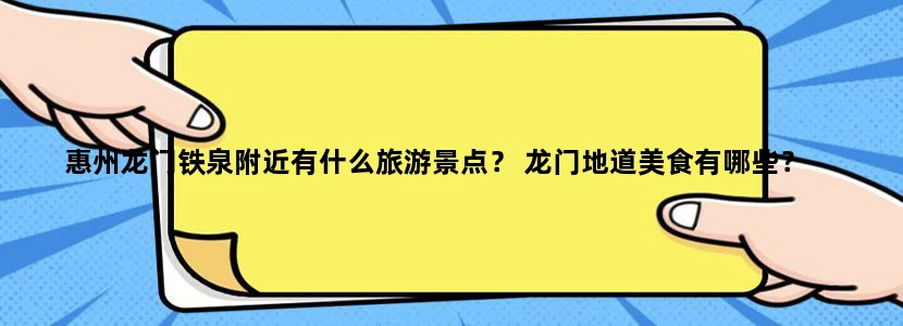 惠州龙门铁泉附近有什么旅游景点？ 龙门地道美食有哪些？