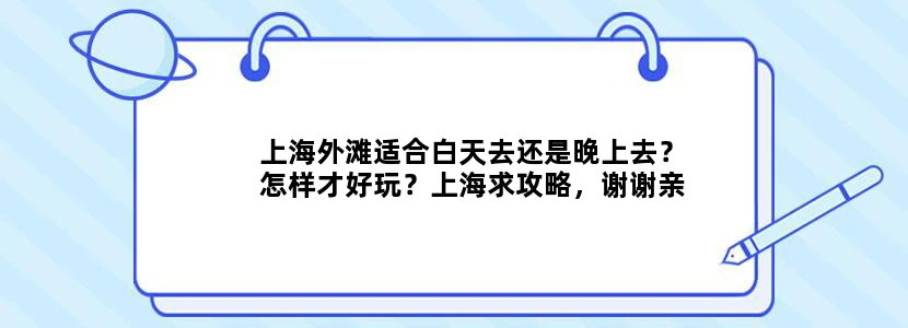 上海外滩适合白天去还是晚上去？怎样才好玩？上海求攻略，谢谢亲