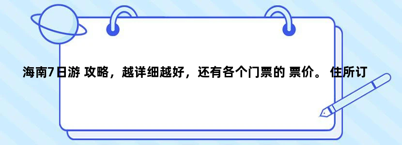 海南7日游 攻略，越详细越好，还有各个门票的 票价。 住所订在了三亚湾。