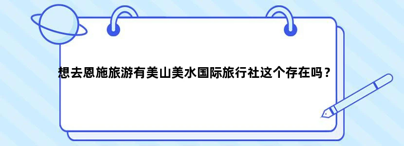 想去恩施旅游有美山美水国际旅行社这个存在吗？