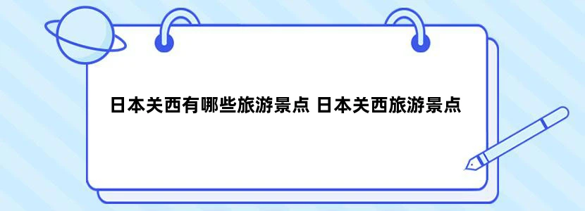 日本关西有哪些旅游景点 日本关西旅游景点