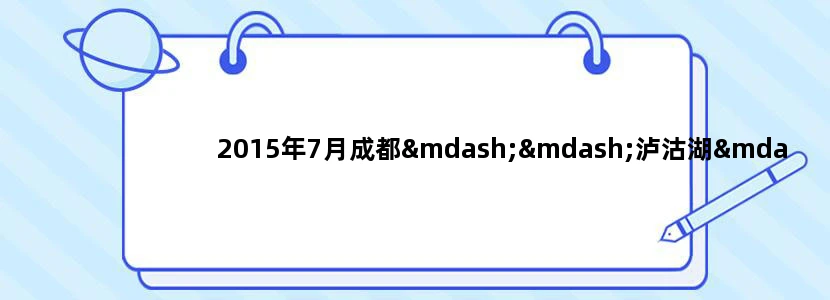 2015年7月成都——泸沽湖——丽江——大理自驾游攻略