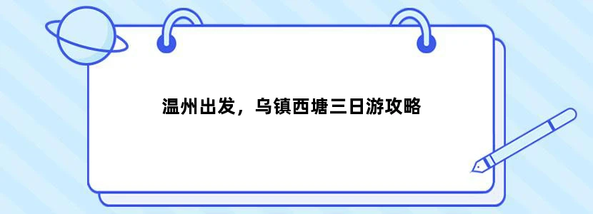 温州出发，乌镇西塘三日游攻略