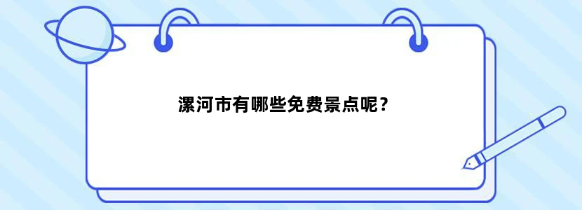漯河市有哪些免费景点呢？