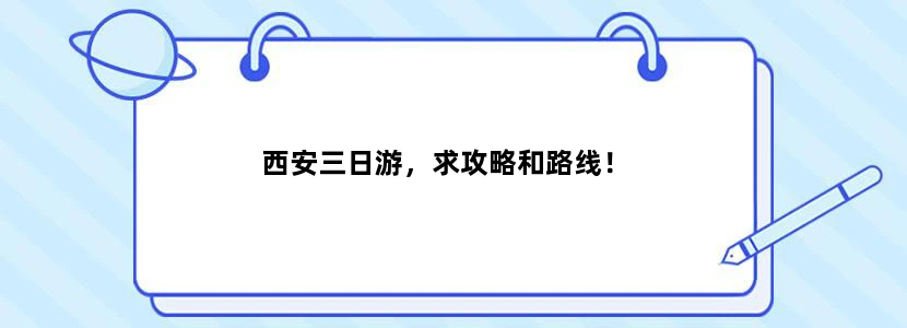西安三日游，求攻略和路线！