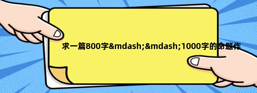 求一篇800字——1000字的命题作文 作文的名字是 我来设计太空游 。