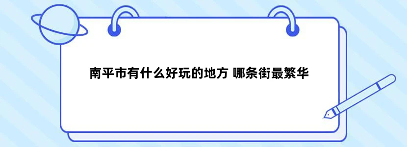 南平市有什么好玩的地方 哪条街最繁华