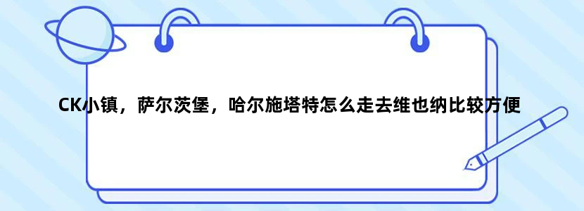 CK小镇，萨尔茨堡，哈尔施塔特怎么走去维也纳比较方便