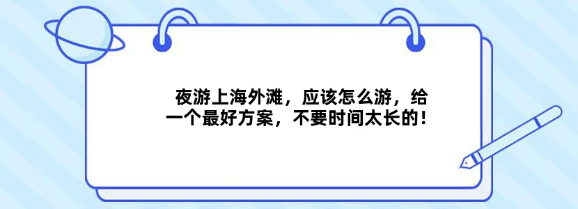 夜游上海外滩，应该怎么游，给一个最好方案，不要时间太长的！