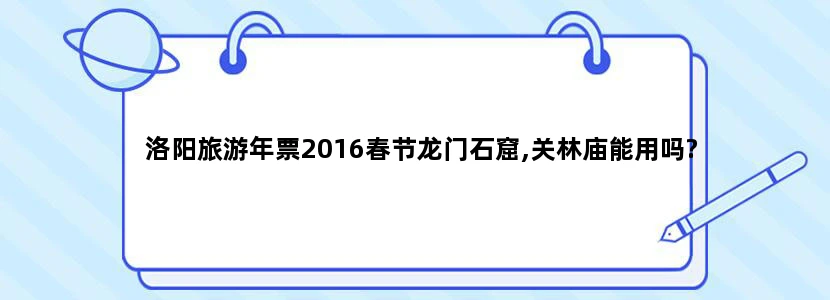洛阳旅游年票2016春节龙门石窟,关林庙能用吗?