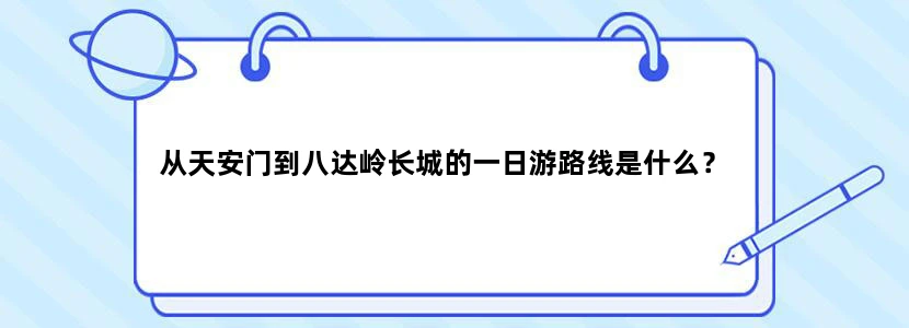 从天安门到八达岭长城的一日游路线是什么？