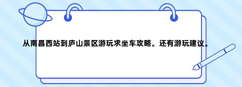 从南昌西站到庐山景区游玩求坐车攻略。还有游玩建议。