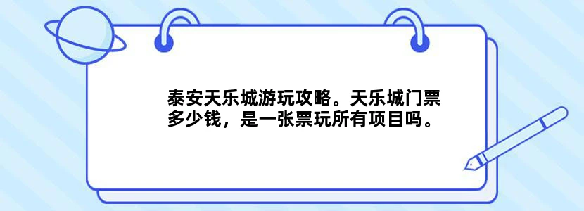 泰安天乐城游玩攻略。天乐城门票多少钱，是一张票玩所有项目吗。得带多少钱合适