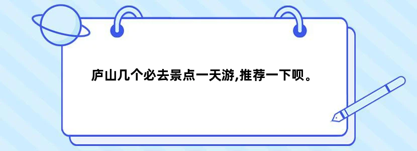 庐山几个必去景点一天游,推荐一下呗。