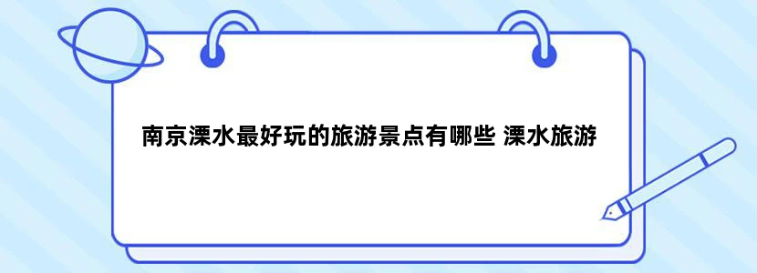 南京溧水最好玩的旅游景点有哪些 溧水旅游