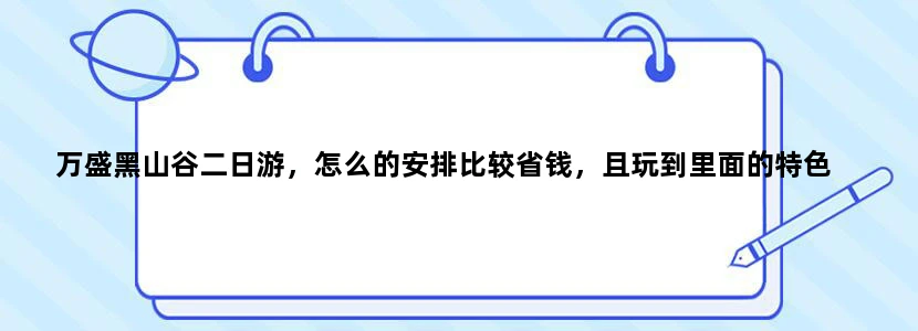 万盛黑山谷二日游，怎么的安排比较省钱，且玩到里面的特色