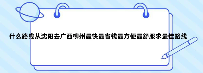 什么路线从沈阳去广西柳州最快最省钱最方便最舒服求最佳路线