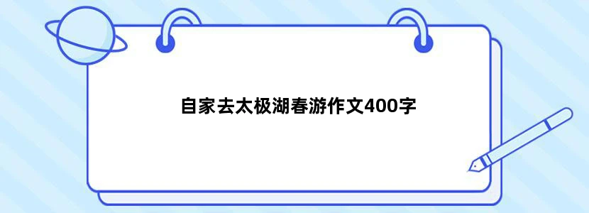 自家去太极湖春游作文400字