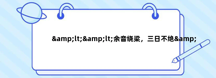 <<余音绕梁，三日不绝>>文言文翻译