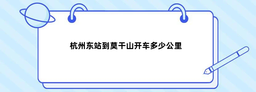 杭州东站到莫干山开车多少公里