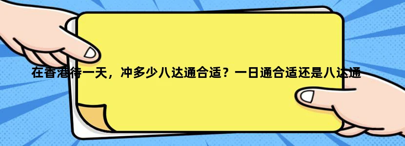 在香港待一天，冲多少八达通合适？一日通合适还是八达通