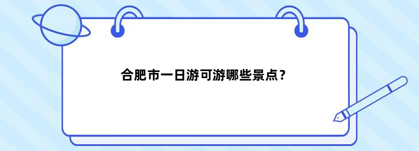 合肥市一日游可游哪些景点？