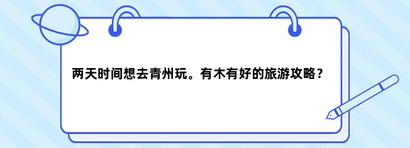 两天时间想去青州玩。有木有好的旅游攻略？