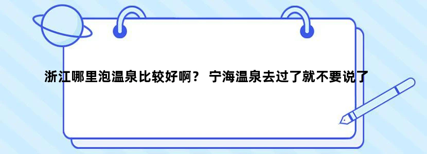 浙江哪里泡温泉比较好啊？ 宁海温泉去过了就不要说了