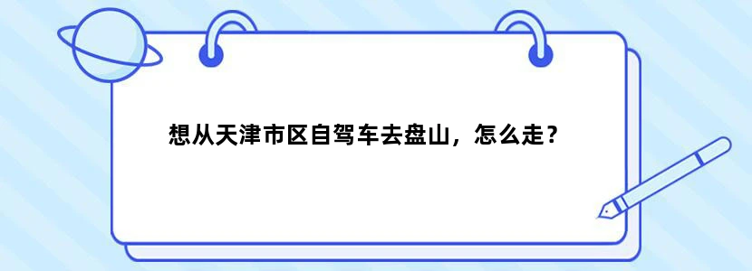 想从天津市区自驾车去盘山，怎么走？