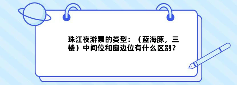 珠江夜游票的类型：（蓝海豚，三楼）中间位和窗边位有什么区别？？？