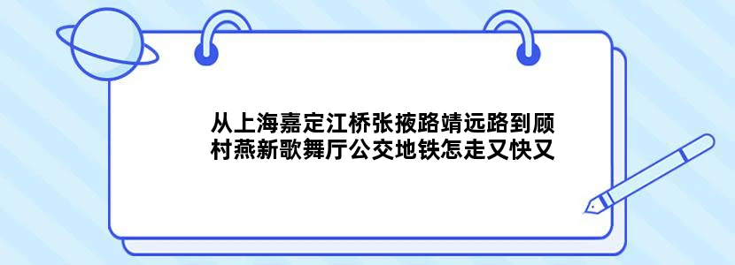 从上海嘉定江桥张掖路靖远路到顾村燕新歌舞厅公交地铁怎走又快又方便
