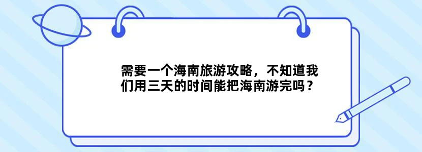 需要一个海南旅游攻略，不知道我们用三天的时间能把海南游完吗？
