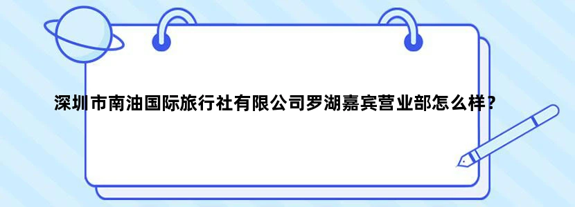 深圳市南油国际旅行社有限公司罗湖嘉宾营业部怎么样？