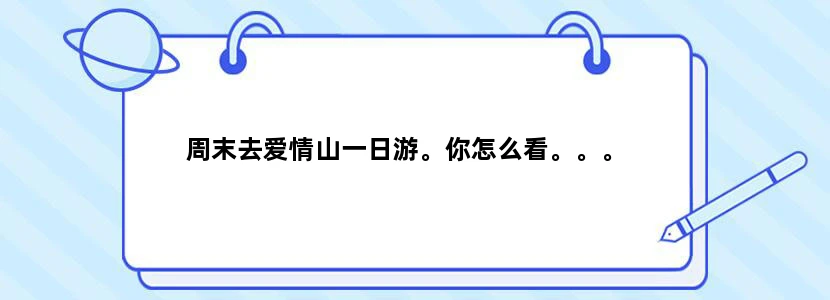周末去爱情山一日游。你怎么看。。。