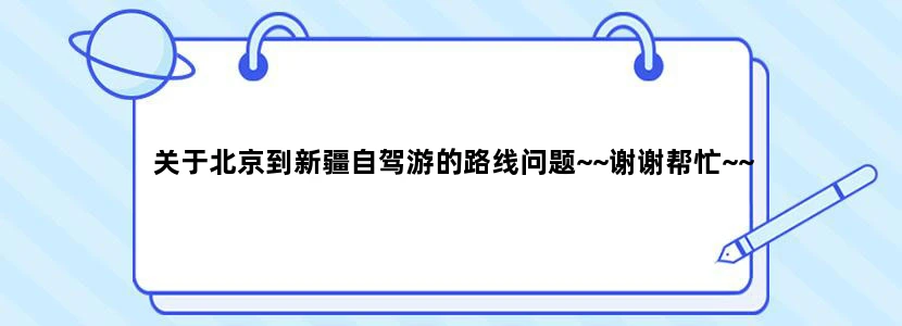 关于北京到新疆自驾游的路线问题~~谢谢帮忙~~