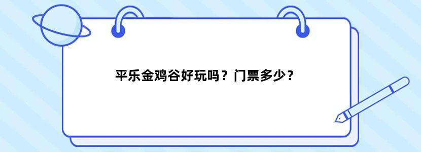 平乐金鸡谷好玩吗？门票多少？