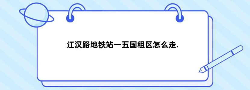 江汉路地铁站一五国租区怎么走.