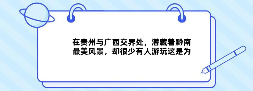 在贵州与广西交界处，潜藏着黔南最美风景，却很少有人游玩这是为什么？