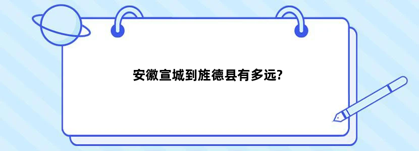 安徽宣城到旌德县有多远?