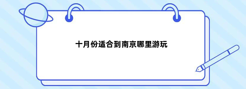 十月份适合到南京哪里游玩
