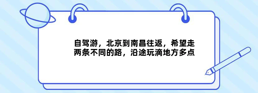 自驾游，北京到南昌往返，希望走两条不同的路，沿途玩滴地方多点