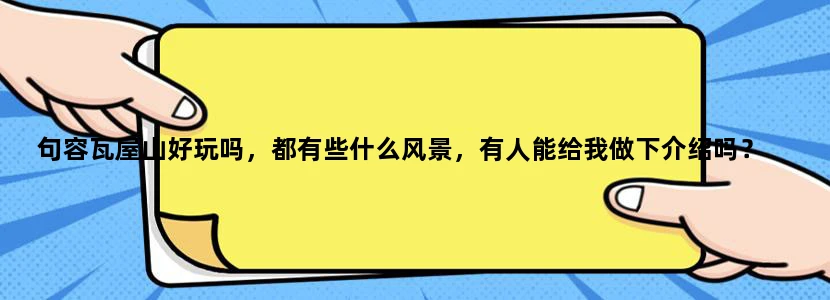 句容瓦屋山好玩吗，都有些什么风景，有人能给我做下介绍吗？