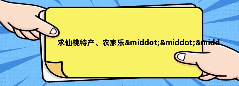 求仙桃特产、农家乐···