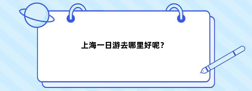 上海一日游去哪里好呢？