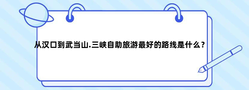 从汉口到武当山.三峡自助旅游最好的路线是什么？