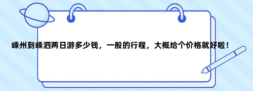 嵊州到嵊泗两日游多少钱，一般的行程，大概给个价格就好啦！