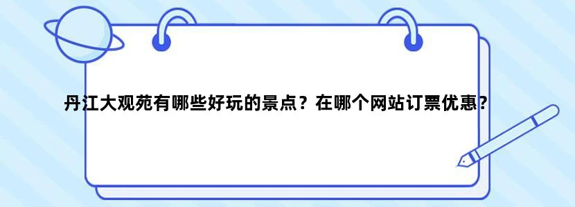 丹江大观苑有哪些好玩的景点？在哪个网站订票优惠？
