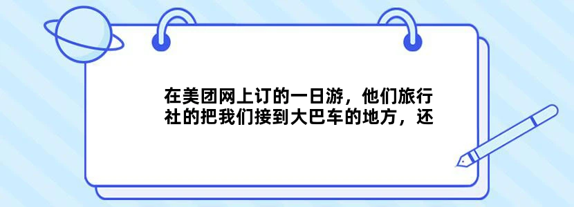 在美团网上订的一日游，他们旅行社的把我们接到大巴车的地方，还没见着导游，发生意外事故怎么办