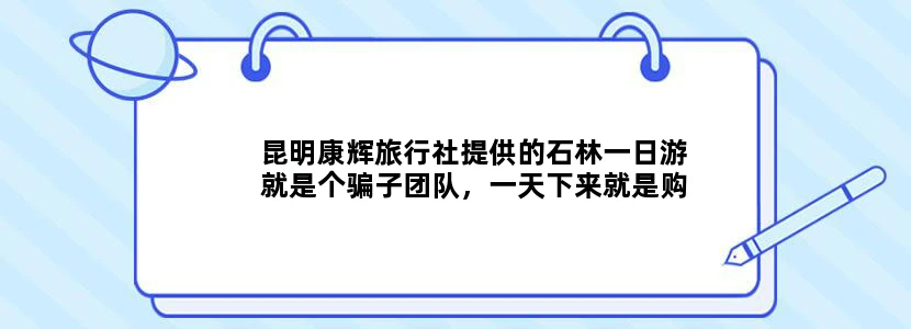 昆明康辉旅行社提供的石林一日游就是个骗子团队，一天下来就是购物，石林看的就是天然的石头，巧夺天工。