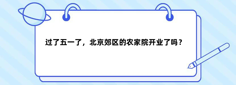 过了五一了，北京郊区的农家院开业了吗？